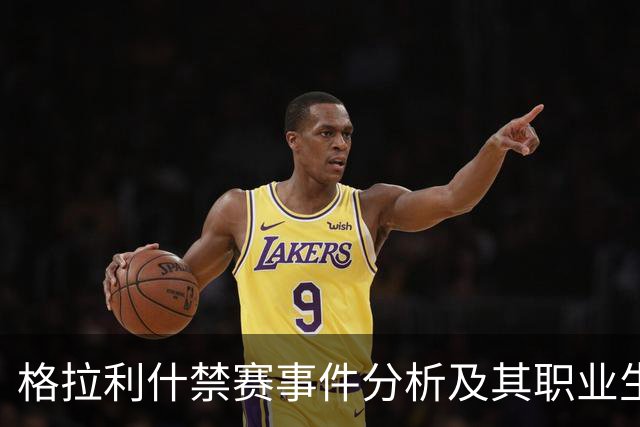 格拉利什禁赛事件分析及其职业生涯走势