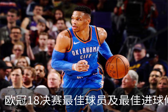 欧冠1/8决赛最佳球员及最佳进球候选名单公布