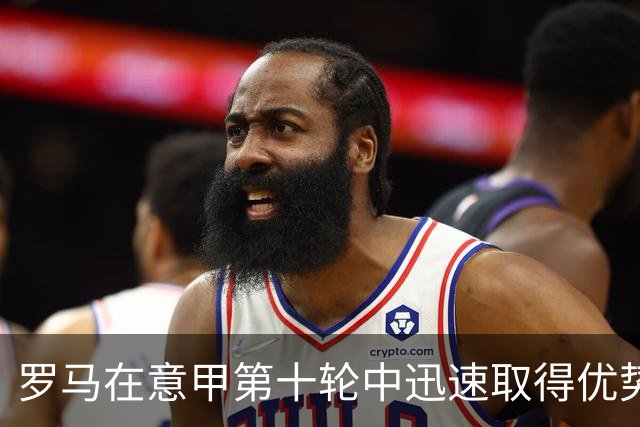 罗马在意甲第十轮中迅速取得优势，莫拉、马伦及恩迪卡六分钟内连进三球