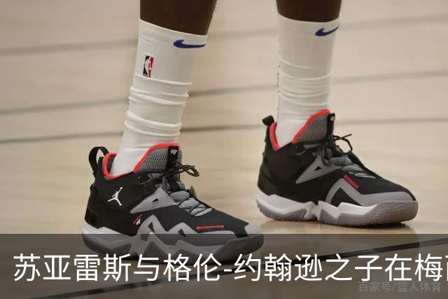 苏亚雷斯与格伦-约翰逊之子在梅西杯的合影事件分析