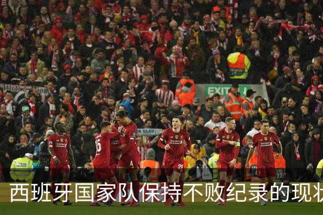 西班牙国家队保持不败纪录的现状与历史对比